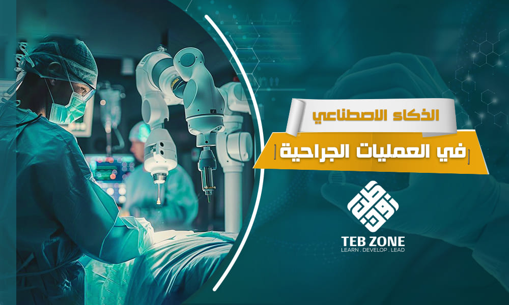 الذكاء الاصطناعي في العمليات الجراحية